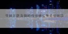 学而不厌马钢股份有限公司成语故事