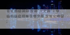 否认输送利益 坚持“一元购”！申通快递这样回复深交所 金新农股票; 