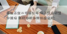 首批基金二季报公布 债基重点配置中短债 短线炒股如何快速选股; 