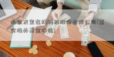 北京友宝在线科技股份有限公司(嘉实海外基金净值)