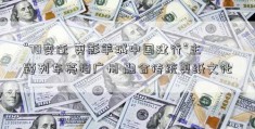 “70变迁 剪影羊城中国建行”主题列车亮相广州 融合传统剪纸文化