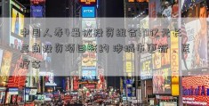 中国人寿4最优投资组合30亿元长三角投资项目签约 涉城市更新、医疗等