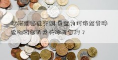 棕榈油临近交割 资金为何依然青睐近5g概念的龙头股月合约？