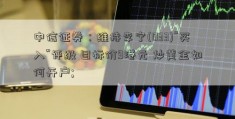 中信证券：维持李宁(033)“买入”评级 目标价9港元 炒黄金如何开户; 