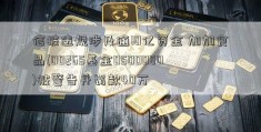 信披违规涉及逾10亿资金 加加食品(00265基金0500080)被警告并罚款40万