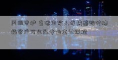 风雨守护 富德生命人寿快速赔付肺癌客户万金融专业主要课程