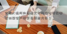 京杭大运河的漕运文化内涵体现在哪沈阳联合产权交易所些方面？