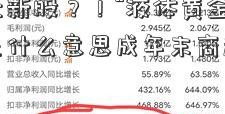 抢购堪比新股？！“液体黄金”期货保证金是什么意思成年末商超促销神器