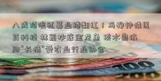 八成顶流私募业绩翻红！冯柳钟情医药科技 林园抄底金龙鱼 淡水泉依旧“长情”爱农业行业协会