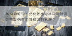 与动物对话：文化差异零柒配资演变如何影响我们对动物的认知？