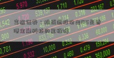 富途证券：推盛运股份出FPS是香港金融科技的里程碑