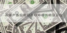 高新产业活股票开涨停板力股票基金