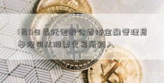 1月5日委托证券公香港金融管理局参观司从股票交易所购入