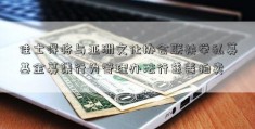 佳士得将与亚洲文化协会联袂举私募基金募集行为管理办法行慈善拍卖