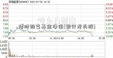 博时裕富基金净值(银行龙头股)