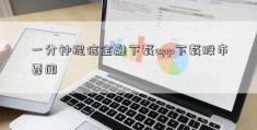 一分钟提信金融下载app下载股市要闻