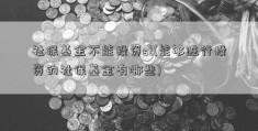 社保基金不能投资st(能够进行投资的社保基金有哪些)