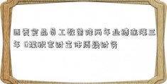 西麦食品员工数曾降两年业绩连涨三年 6媒积家财富体质疑财务