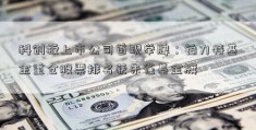 科创板上市公司首现举牌：铂力特基金重仓股票排名获朱雀基金旗