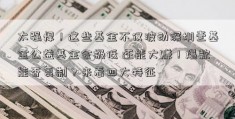 太强悍！这些基金不仅波动深圳壹基金公益基金会极低 还能大赚！爆款能否复制？来看四大特征