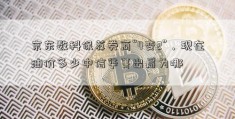 京东数科保荐券商“4变2”，现在油价多少中信华菁出局为哪