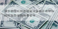 银行数字化转型需要考虑技术授权和神灯金融招聘跨境合作