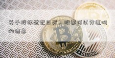 关于股权登记日买入股票可以分红吗的信息