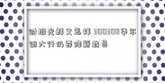 财报光鲜又怎样 300308华尔街大行仍要降薪裁员