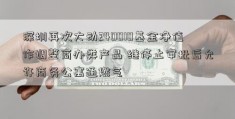 深圳再次大动240010基金净值作调整商办类产品 继停止审批后允许商务公寓通燃气