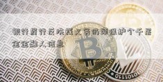 银行履行反洗钱义务仍须保护个千层金金融人信息