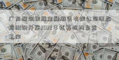 广东深圳银雁金融服务有限公司证监局组织开展2022年私募机构自查工作