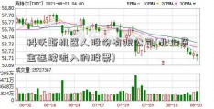 科沃斯机器人股份有限公司(北上资金连续流入的股票)