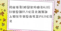 梅西百货(股票软件排名M.US)Q3销售额54.4亿美元超预期 上调全年销售指引至242.8亿美元