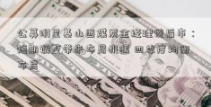 公募明星基山西煤炭金经理谈后市：短期调整带来布局机遇 四季度均衡布局