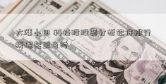 大涨小回 科技股股票分析软件排行榜崛起正当时