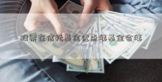 股票在信托基金优点涨基金会涨