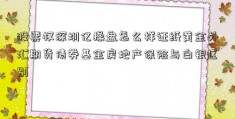 股票权深圳亿操盘怎么样证纸黄金外汇期货债券基金房地产保险与白银区别