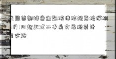 我国首部绿色金融法律法规落地深圳 3月1日起正式二手房交易税费计算实施