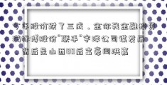 今年股价跌了三成，金你我金融投资满标博股份“联手”宇泽公司谋发展，背后是山西80后富豪闫洪嘉