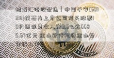 格隆汇港股聚焦︱中国平安(601318)前芯片上市公司龙头股票10月原保费收入升9.6%达6685.67亿元 金山软件拟将金山云分拆上市