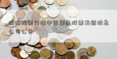 滴滴股票行情中国联通股票最新消息公司公告