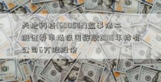 天地科技(600582)监事汤二级证券市场保国辞职2018年持有公司6万股股份