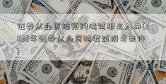 证券从业资格预约考试报名入口(2022年证券从业资格考试报名条件)