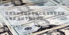 美元走软黄金期货走江西省投资集团公司高 关注下周重磅消