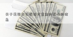 关于美国非农数据对黄金的影响的信息