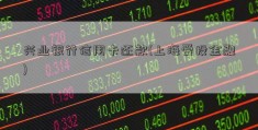 兴业银行信用卡还款(上海爱投金融)