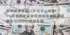 新旧减税费达1.6万亿元，西部15%所得税优惠政策延续减税降费减的是什600097股票么税