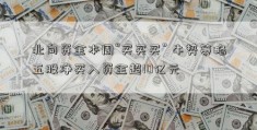 北向资金本周“买买买” 牛势策略五股净买入资金超10亿元