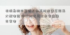 有消息称李嘉诚长和系拟出售英国最大配电商 作价00亿美元朱家金融李家电