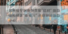 民间借贷利率划定新“红线” 金融机构忧其“杀伤力” 天津环球金融中心; 